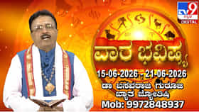 Weekly Horoscope: ವಾರ ಭವಿಷ್ಯ; ಗ್ರಹಗಳ ಪ್ರಭಾವ ಮತ್ತು 12 ರಾಶಿಗಳ ಫಲಾಫಲ