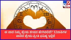 ಈ ವಾರ ನಿಮ್ಮ ಪ್ರೇಮ ಜೀವನ ಹೇಗಿರಲಿದೆ?ವಾರದ ಪ್ರೇಮ-ಪ್ರೀತಿ ಭವಿಷ್ಯ ಇಲ್ಲಿದೆ