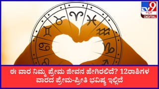 Weekly Love Horoscope: ಈ ವಾರ ನಿಮ್ಮ ಪ್ರೇಮ ಜೀವನ ಹೇಗಿರಲಿದೆ? 12ರಾಶಿಗಳ ವಾರದ ಪ್ರೇಮ-ಪ್ರೀತಿ ಭವಿಷ್ಯ ಇಲ್ಲಿದೆ