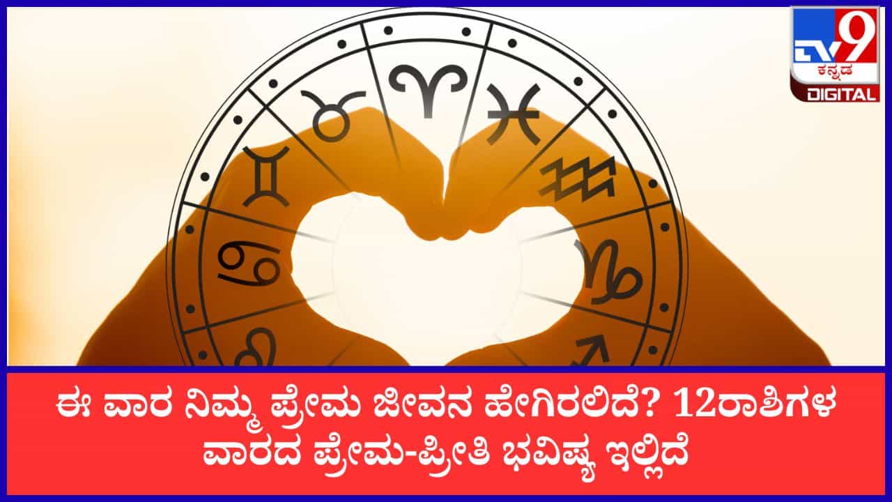 Weekly Love Horoscope: ಈ ವಾರ ನಿಮ್ಮ ಪ್ರೇಮ ಜೀವನ ಹೇಗಿರಲಿದೆ? 12ರಾಶಿಗಳ ವಾರದ ಪ್ರೇಮ-ಪ್ರೀತಿ ಭವಿಷ್ಯ ಇಲ್ಲಿದೆ