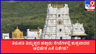 Tirupati Friday Abhishekam: ತಿರುಪತಿ ತಿಮ್ಮಪ್ಪನ ಹತ್ತಾರು ಸೇವೆಗಳಲ್ಲಿ  ಶುಕ್ರವಾರದ ಅಭಿಷೇಕಕ್ಕೆ ಅಷ್ಟೊಂದು ವಿಶೇಷ ಏಕೆ ಗೊತ್ತಾ?