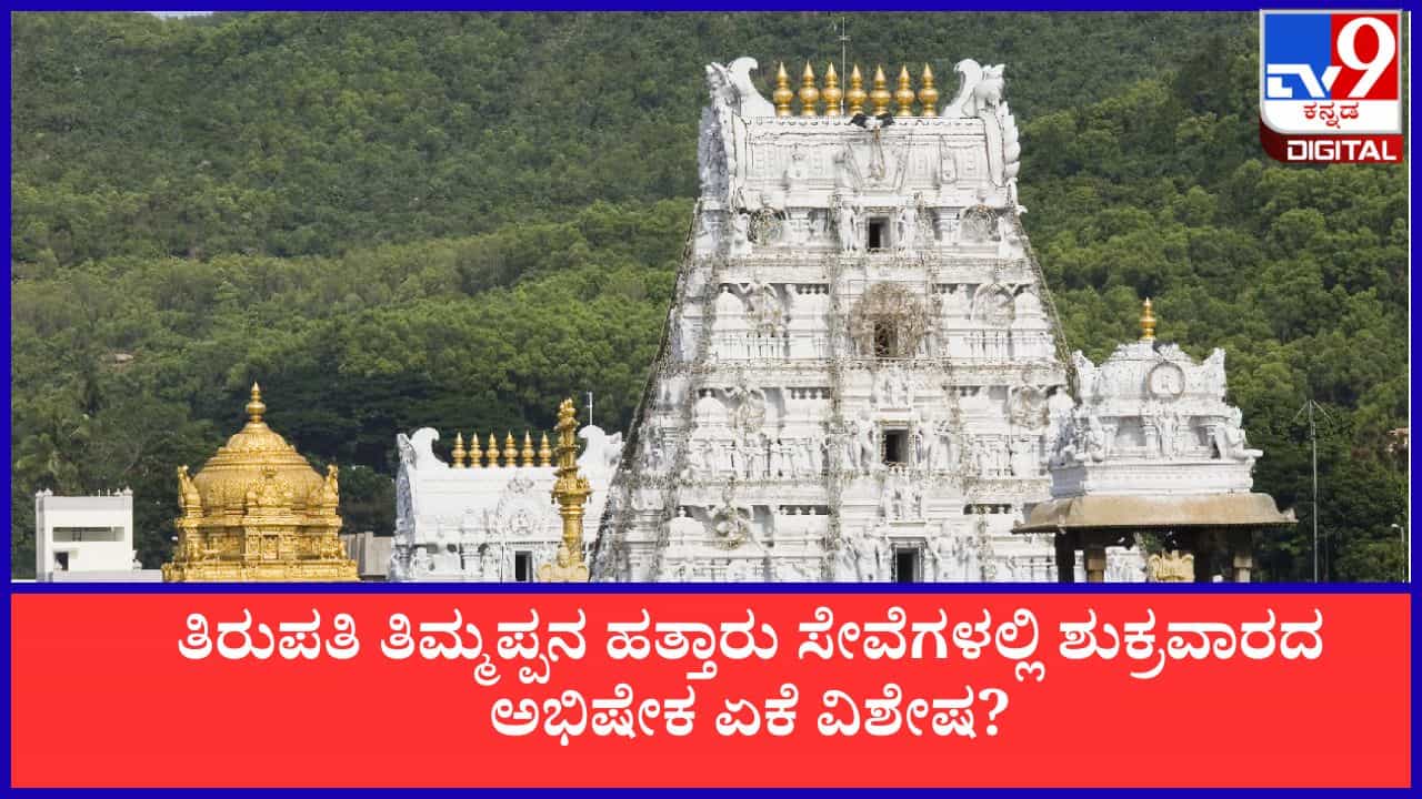 Tirupati Friday Abhishekam: ತಿರುಪತಿ ತಿಮ್ಮಪ್ಪನ ಹತ್ತಾರು ಸೇವೆಗಳಲ್ಲಿ  ಶುಕ್ರವಾರದ ಅಭಿಷೇಕಕ್ಕೆ ಅಷ್ಟೊಂದು ವಿಶೇಷ ಏಕೆ ಗೊತ್ತಾ?