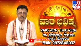 Weekly Horoscope: ಜೂನ್ 29 ರಿಂದ ಜುಲೈ 05ರ ವರೆಗಿನ ವಾರದ ದ್ವಾದಶ ರಾಶಿಗಳ ಫಲಾಫಲ