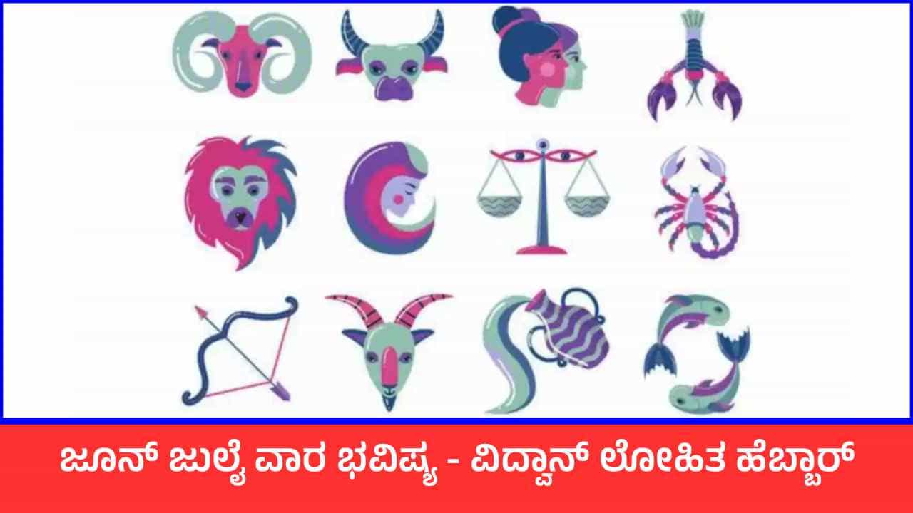 Weekly Horoscope in Kannada 2026ರ ಜೂನ್ 28ರಿಂದ ಜುಲೈ 4 ರವರೆಗಿನ ವಾರ ಭವಿಷ್ಯ ಇಲ್ಲಿದೆ