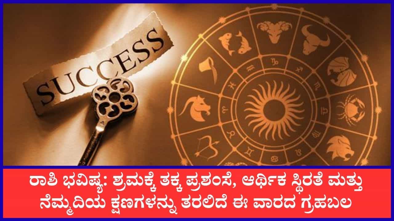ವಾರ ಭವಿಷ್ಯ: ಈ ರಾಶಿಗೆ ಅದೃಷ್ಟವೋ? ತಾಳ್ಮೆಯ ಪರೀಕ್ಷೆಯೋ?: ಕಚೇರಿಯಲ್ಲಿ ಬಡ್ತಿ, ವ್ಯಾಪಾರದಲ್ಲಿ ಲಾಭ ತರಲಿರುವ ವಾರ ಭವಿಷ್ಯ