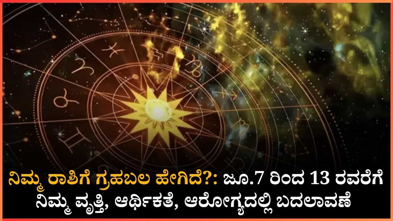 ವಾರ ಭವಿಷ್ಯ: ಗ್ರಹಗಳ ಉಚ್ಚಸ್ಥಾನ ಸಂಚಾರದಿಂದ ಈ 4 ರಾಶಿಯವರಿಗೆ ಭರ್ಜರಿ ರಾಜಯೋಗ; ನಿಮಗಿದೆಯೇ ಧನಲಾಭದ ಲಕ್? ವಾರ ಭವಿಷ್ಯ: ಗ್ರಹಗಳ ಉಚ್ಚಸ್ಥಾನ ಸಂಚಾರದಿಂದ ಈ 4 ರಾಶಿಯವರಿಗೆ ಭರ್ಜರಿ ರಾಜಯೋಗ; ನಿಮಗಿದೆಯೇ ಧನಲಾಭದ ಲಕ್?