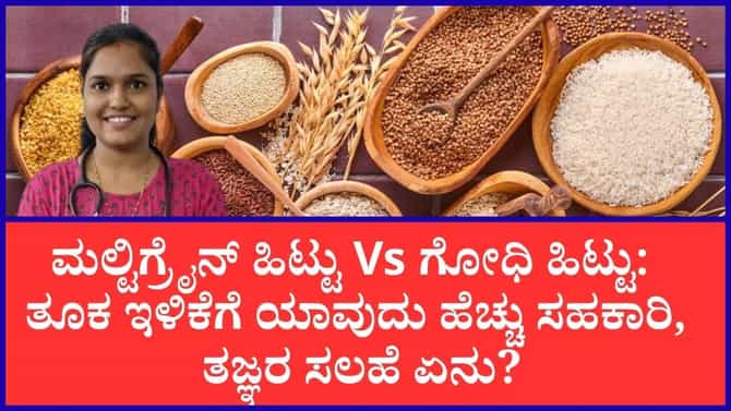 ಮಲ್ಟಿಗ್ರೈನ್‌ Vs ಗೋಧಿ ಹಿಟ್ಟು: ತೂಕ ಇಳಿಕೆಗೆ ಯಾವುದು ಬೆಸ್ಟ್?‌