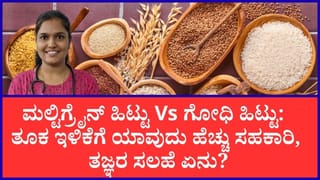ಮಲ್ಟಿಗ್ರೈನ್‌ ಹಿಟ್ಟು Vs ಗೋಧಿ ಹಿಟ್ಟು: ತೂಕ ಇಳಿಕೆಗೆ ಯಾವುದು ಹೆಚ್ಚು ಸಹಕಾರಿ, ತಜ್ಞರ ಸಲಹೆ ಏನು?