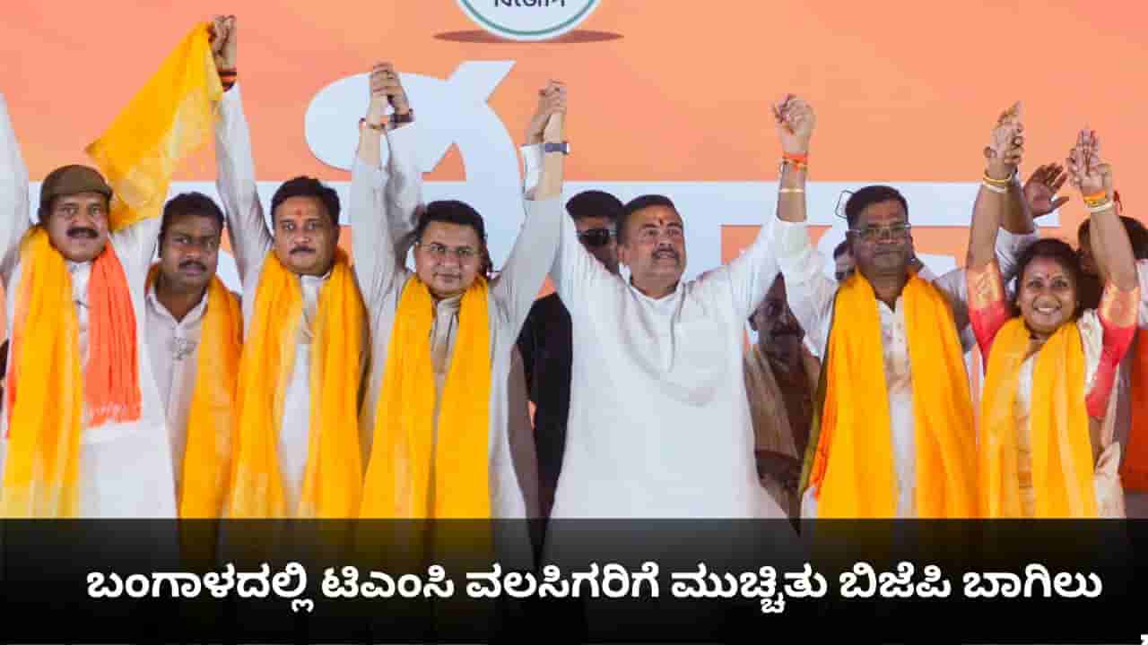 ಟಿಎಂಸಿ ವಲಸಿಗರಿಗೆ ಮುಚ್ಚಿತು ಬಿಜೆಪಿ ಬಾಗಿಲು; ತೃಣಮೂಲೀಕರಣ ತಡೆಯಲು ಬಂಗಾಳದ ಬಿಜೆಪಿ ಶಪಥ