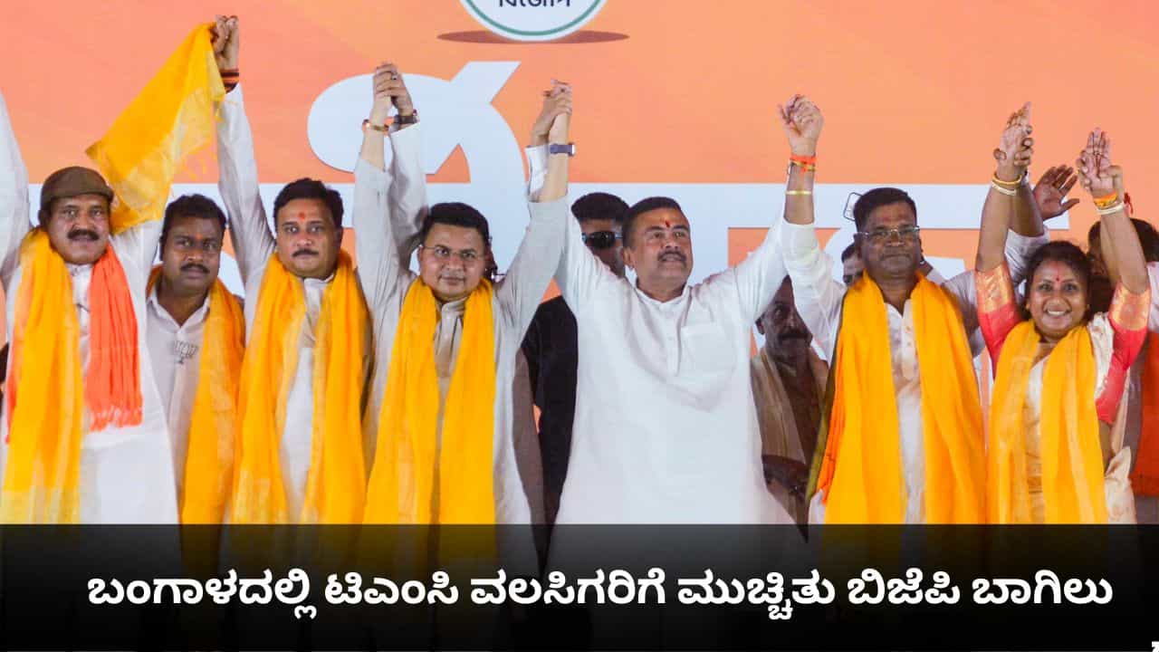 ಟಿಎಂಸಿ ವಲಸಿಗರಿಗೆ ಮುಚ್ಚಿತು ಬಿಜೆಪಿ ಬಾಗಿಲು; ತೃಣಮೂಲೀಕರಣ ತಡೆಯಲು ಬಂಗಾಳದ ಬಿಜೆಪಿ ಶಪಥ