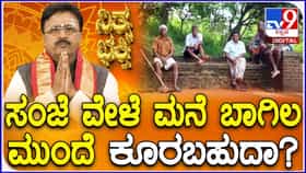 ಸಂಜೆ ವೇಳೆ ಮುಖ್ಯ ಬಾಗಿಲಲ್ಲಿ ಕುಳಿತುಕೊಳ್ಳುವುದು ಅಶುಭವೇ? ಲಕ್ಷ್ಮಿ ಪ್ರವೇಶಿಸುವ ಸಿಂಹದ್ವಾರದ ಪಾವಿತ್ರ್ಯತೆ ಬಗ್ಗೆ ಇಲ್ಲಿದೆ ನೋಡಿ