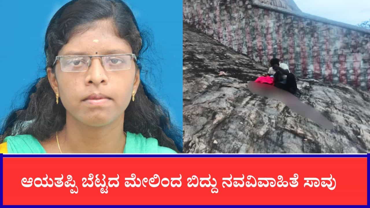 ಸುತ್ತುವರೆದ ಕೋತಿಗಳು, ಭಯದಿಂದ ಹಿಂದೆ ಕಾಲಿಟ್ಟು ಆಯತಪ್ಪಿ ಬೆಟ್ಟದ ಮೇಲಿಂದ ಬಿದ್ದು ನವವಿವಾಹಿತೆ ಸಾವು