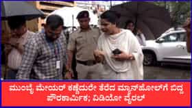 ಮುಂಬೈ ಮೇಯರ್ ಕಣ್ಣೆದುರೇ ತೆರೆದ ಮ್ಯಾನ್‌ಹೋಲ್‌ಗೆ ಬಿದ್ದ ಪೌರಕಾರ್ಮಿಕ; ವಿಡಿಯೋ ವೈರಲ್