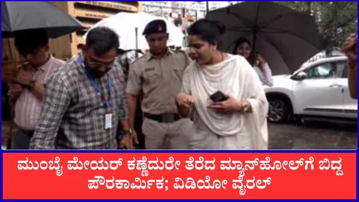 ಮುಂಬೈ ಮೇಯರ್ ಕಣ್ಣೆದುರೇ ತೆರೆದ ಮ್ಯಾನ್ಹೋಲ್ಗೆ ಬಿದ್ದ ಪೌರಕಾರ್ಮಿಕ; ವಿಡಿಯೋ ವೈರಲ್ ಮುಂಬೈ ಮೇಯರ್ ಕಣ್ಣೆದುರೇ ತೆರೆದ ಮ್ಯಾನ್ಹೋಲ್ಗೆ ಬಿದ್ದ ಪೌರಕಾರ್ಮಿಕ; ವಿಡಿಯೋ ವೈರಲ್
