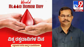 ಇಂದು ವಿಶ್ವ ರಕ್ತದಾನಿಗಳ ದಿನ; ಜೀವದಾತರಿಗೆ ಕೃತಜ್ಞತಾ ನಮನ