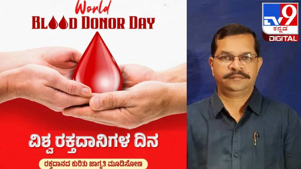 World Blood Donor Day: ಇಂದು ವಿಶ್ವ ರಕ್ತದಾನಿಗಳ ದಿನ; ಜೀವದಾತರಿಗೆ ಕೃತಜ್ಞತಾ ನಮನ