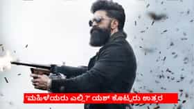 ‘ಮಹಿಳೆಯರು ಎಲ್ಲಿ?‘ ಎಂದವರಿಗೆ ಜುಲೈ 1ಕ್ಕೆ ಸಿಗ್ತಾರೆ ಬನ್ನಿ ಎಂದ ಯಶ್