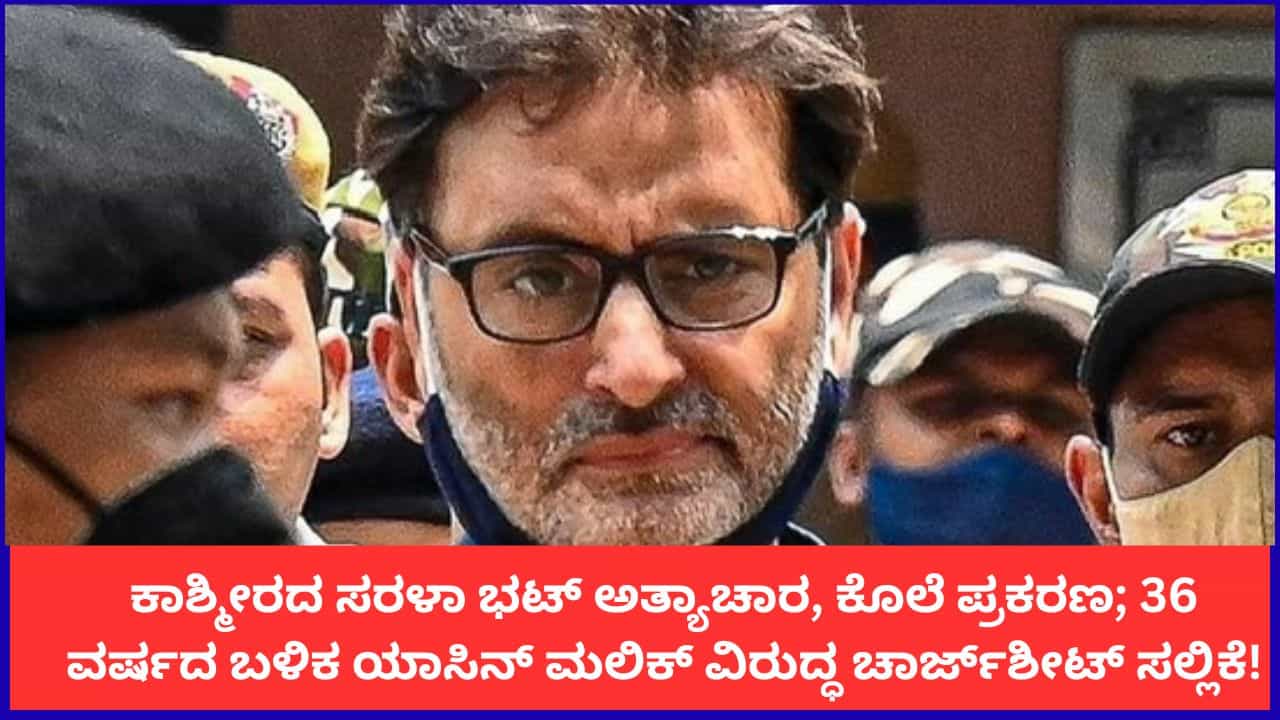 ಕಾಶ್ಮೀರದ ಸರಳಾ ಭಟ್ ಅತ್ಯಾಚಾರ, ಕೊಲೆ ಪ್ರಕರಣ; 36 ವರ್ಷದ ಬಳಿಕ ಯಾಸಿನ್ ಮಲಿಕ್ ವಿರುದ್ಧ ಚಾರ್ಜ್​ಶೀಟ್ ಸಲ್ಲಿಕೆ!