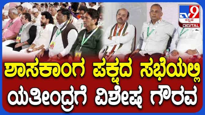 ಕಾಂಗ್ರೆಸ್ ಶಾಸಕಾಂಗ ಸಭೆಯಲ್ಲಿ ಯತೀಂದ್ರ ಸಿದ್ದರಾಮಯ್ಯಗೆ ವಿಶೇಷ ಗೌರವ