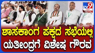 ಕಾಂಗ್ರೆಸ್ ಶಾಸಕಾಂಗ ಸಭೆಯಲ್ಲಿ ಯತೀಂದ್ರ ಸಿದ್ದರಾಮಯ್ಯಗೆ ಸಿಕ್ತು ವಿಶೇಷ ಸ್ಥಾನ