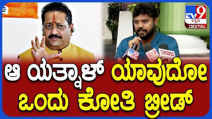 ‘ಯತ್ನಾಳ್ ಯಾವುದೋ ಒಂದು ಕೋತಿಯ ಬ್ರೀಡ್’: ಪ್ರದೀಪ್ ಈಶ್ವರ್ ವಾಗ್ದಾಳಿ ‘ಯತ್ನಾಳ್ ಯಾವುದೋ ಒಂದು ಕೋತಿಯ ಬ್ರೀಡ್’: ಪ್ರದೀಪ್ ಈಶ್ವರ್ ವಾಗ್ದಾಳಿ