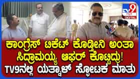 ಯತ್ನಾಳ್​​ಗೆ ಕಾಂಗ್ರೆಸ್​​ನಿಂದ ಆಫರ್​​: ಸ್ಫೋಟಕ ಹೇಳಿಕೆ ಕೊಟ್ಟ ಬಿಜೆಪಿ ಉಚ್ಛಾಟಿತ ಶಾಸಕ