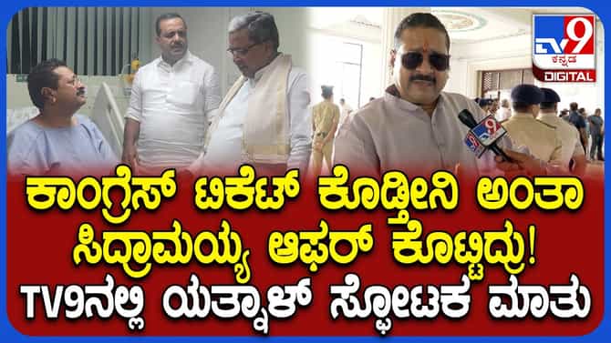 ಯತ್ನಾಳ್​​ಗೆ ಕಾಂಗ್ರೆಸ್​​ನಿಂದ ಆಫರ್​​: ಸ್ಫೋಟಕ ಹೇಳಿಕೆ ಕೊಟ್ಟ ಶಾಸಕ