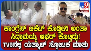 ಯತ್ನಾಳ್​​ಗೆ ಕಾಂಗ್ರೆಸ್​​ನಿಂದ ಆಫರ್​​: ಸ್ಫೋಟಕ ಹೇಳಿಕೆ ಕೊಟ್ಟ ಬಿಜೆಪಿ ಉಚ್ಛಾಟಿತ ಶಾಸಕ
