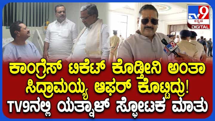 ಯತ್ನಾಳ್ಗೆ ಕಾಂಗ್ರೆಸ್ನಿಂದ ಆಫರ್: ಸ್ಫೋಟಕ ಹೇಳಿಕೆ ಕೊಟ್ಟ ಬಿಜೆಪಿ ಉಚ್ಛಾಟಿತ ಶಾಸಕ ಯತ್ನಾಳ್ಗೆ ಕಾಂಗ್ರೆಸ್ನಿಂದ ಆಫರ್: ಸ್ಫೋಟಕ ಹೇಳಿಕೆ ಕೊಟ್ಟ ಬಿಜೆಪಿ ಉಚ್ಛಾಟಿತ ಶಾಸಕ
