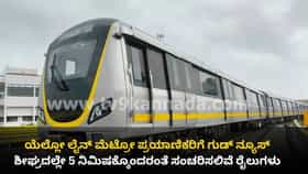 ಹಳದಿ ಮಾರ್ಗಕ್ಕೆ ಬಂತು 13ನೇ ರೈಲು: ಶೀಘ್ರ 5 ನಿಮಿಷಕ್ಕೊದರಂತೆ ಸಂಚಾರ ಶುರು