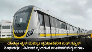 ನಮ್ಮ ಮೆಟ್ರೋ ಹಳದಿ ಮಾರ್ಗಕ್ಕೆ ಬಂತು 13ನೇ ರೈಲು: ಶೀಘ್ರದಲ್ಲೇ 5 ನಿಮಿಷಕ್ಕೊದರಂತೆ ಮೆಟ್ರೋ ಸಂಚಾರ ಶುರು