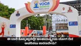 ಈ ಬಾರಿ ಕೊಲ್ಕತ್ತಾದಲ್ಲೇ ಅಂತಾರಾಷ್ಟ್ರೀಯ ಯೋಗ ದಿನ ಆಚರಿಸಲು ಕಾರಣವೇನು?