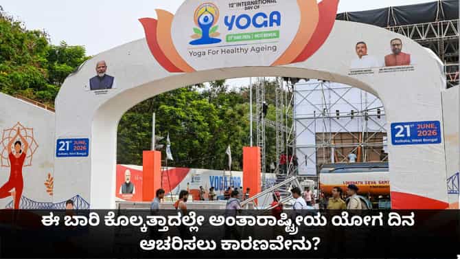 ಈ ಬಾರಿ ಕೊಲ್ಕತ್ತಾದಲ್ಲೇ ಅಂತಾರಾಷ್ಟ್ರೀಯ ಯೋಗ ದಿನ ಆಚರಿಸಲು ಕಾರಣವೇನು?