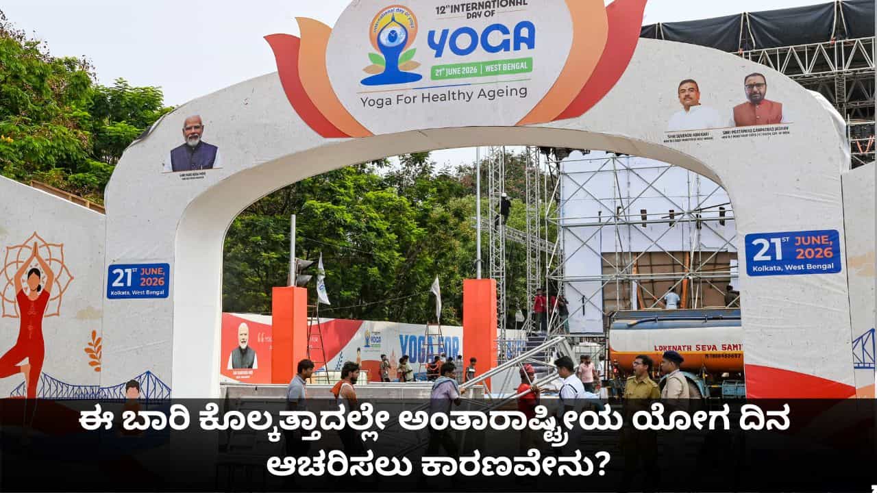 International Yoga Day: ಈ ಬಾರಿ ಕೊಲ್ಕತ್ತಾದಲ್ಲೇ ಅಂತಾರಾಷ್ಟ್ರೀಯ ಯೋಗ ದಿನ ಆಚರಿಸಲು ಕಾರಣವೇನು?