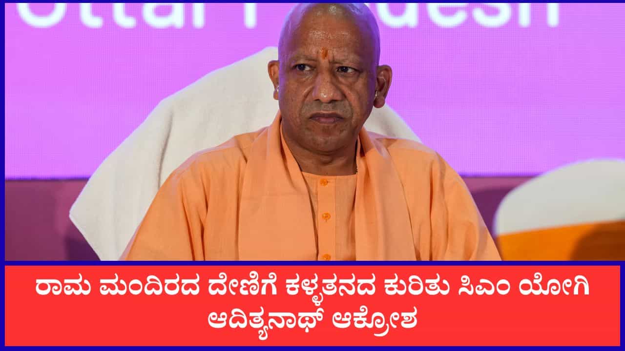 ನಂಬಿಕೆಯೊಂದಿಗೆ ಆಟವಾಡುವುದನ್ನು ಒಪ್ಪಲಾಗದು; ರಾಮ ಮಂದಿರದ ದೇಣಿಗೆ ಕಳ್ಳತನದ ಕುರಿತು ಸಿಎಂ ಯೋಗಿ ಆಕ್ರೋಶ