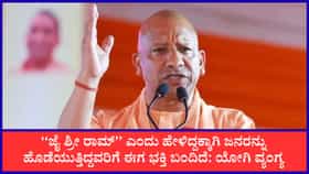 Live: ರಾಮನ ದ್ವೇಷಿಸುತ್ತಿದ್ದವರು ಈಗ ಅಯೋಧ್ಯೆಗೆ ಹೊರಟಿದ್ದಾರೆ: ಯೋಗಿ