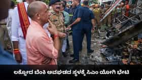ಲಕ್ನೋದ ಬೆಂಕಿ ಅವಘಡದ ಸ್ಥಳಕ್ಕೆ ಸಿಎಂ ಯೋಗಿ ಭೇಟಿ; ಸಂತ್ರಸ್ತರ ಕುಟುಂಬಗಳಿಗೆ ಸಾಂತ್ವನ