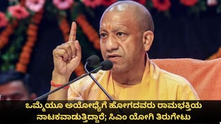 ಜೀವನದಲ್ಲಿ ಒಮ್ಮೆಯೂ ಅಯೋಧ್ಯೆಗೆ ಹೋಗದವರು ರಾಮಭಕ್ತಿಯ ನಾಟಕವಾಡುತ್ತಿದ್ದಾರೆ; ಸಿಎಂ ಯೋಗಿ ತಿರುಗೇಟು