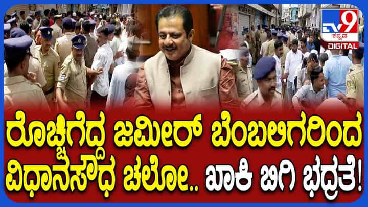 ಜಮೀರ್ಗೆ ಸಚಿವ ಸ್ಥಾನ ನೀಡಬೇಕೆಂದು ಪಟ್ಟು: ಪಾದರಾಯನಪುರದಲ್ಲಿ ಹೈಡ್ರಾಮಾ ಜಮೀರ್ಗೆ ಸಚಿವ ಸ್ಥಾನ ನೀಡಬೇಕೆಂದು ಪಟ್ಟು: ಪಾದರಾಯನಪುರದಲ್ಲಿ ಹೈಡ್ರಾಮಾ