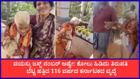 116ನೇ ವಯಸ್ಸಿನಲ್ಲಿ 3,550 ಮೆಟ್ಟಿಲು ಹತ್ತಿದ ಭೀಮವ್ವ