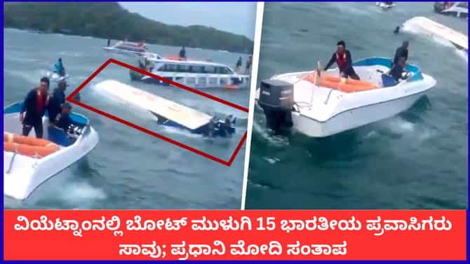 ವಿಯೆಟ್ನಾಂನಲ್ಲಿ ಬೋಟ್ ಮುಳುಗಿ 15 ಭಾರತೀಯ ಪ್ರವಾಸಿಗರು ಸಾವು; ಮೋದಿ ಸಂತಾಪ