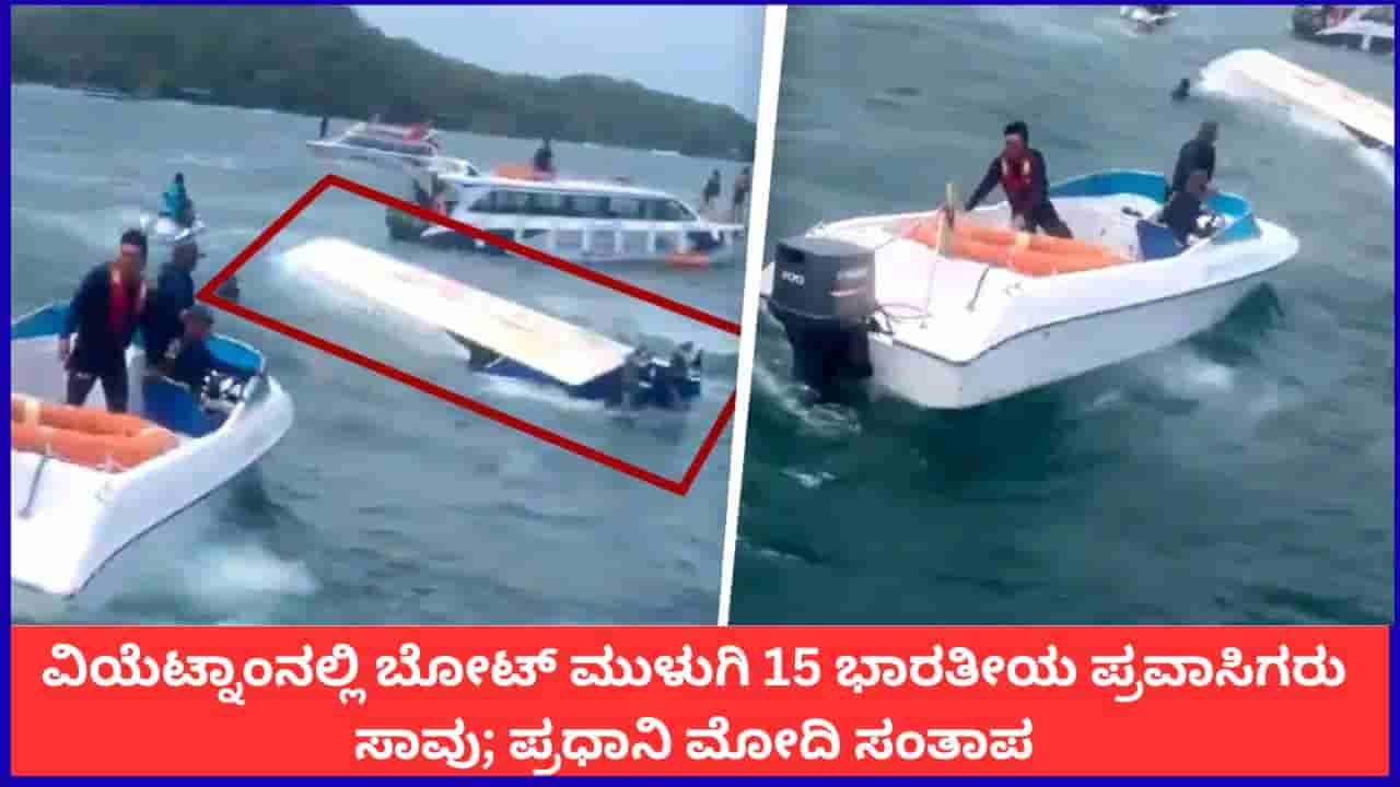 ವಿಯೆಟ್ನಾಂನಲ್ಲಿ ಬೋಟ್ ಮುಳುಗಿ ಆಂಧ್ರ, ತಮಿಳುನಾಡಿನ 15 ಪ್ರವಾಸಿಗರು ಸಾವು; ಪ್ರಧಾನಿ ಮೋದಿ ಸಂತಾಪ