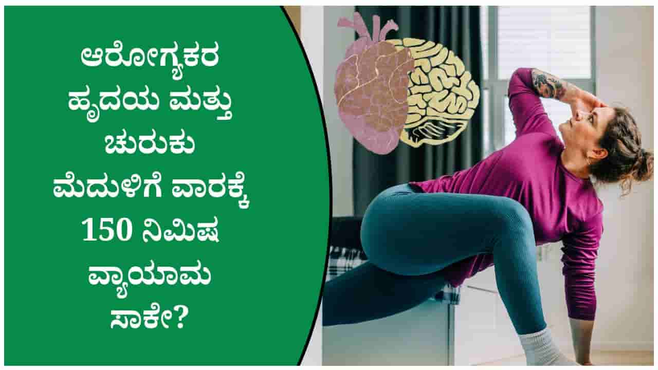 ವಾರಕ್ಕೆ 150 ನಿಮಿಷ ವ್ಯಾಯಾಮ ಮಾಡಿದರೆ ಹೃದಯ ಮತ್ತು ಮೆದುಳು ಆರೋಗ್ಯವಾಗಿರುತ್ತದೆಯೇ?