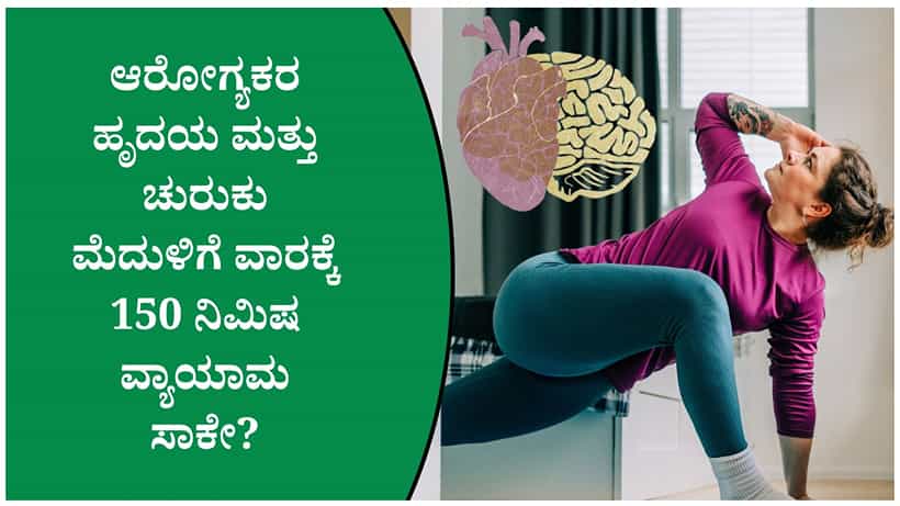 ವಾರಕ್ಕೆ 150 ನಿಮಿಷ ವ್ಯಾಯಾಮ ಮಾಡಿದರೆ ಹೃದಯ ಮತ್ತು ಮೆದುಳು ಆರೋಗ್ಯವಾಗಿರುತ್ತದೆಯೇ?