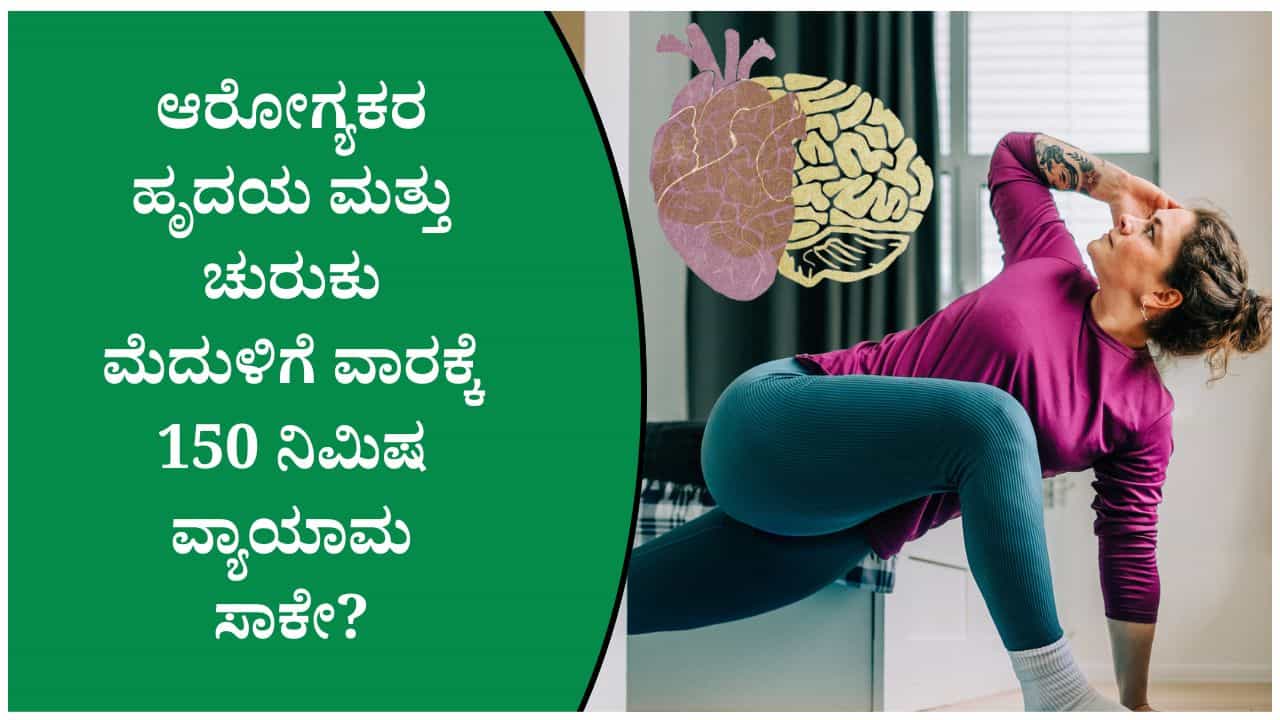ವಾರಕ್ಕೆ 150 ನಿಮಿಷ ವ್ಯಾಯಾಮ ಮಾಡಿದರೆ ಹೃದಯ ಮತ್ತು ಮೆದುಳು ಆರೋಗ್ಯವಾಗಿರುತ್ತದೆಯೇ? ವಾರಕ್ಕೆ 150 ನಿಮಿಷ ವ್ಯಾಯಾಮ ಮಾಡಿದರೆ ಹೃದಯ ಮತ್ತು ಮೆದುಳು ಆರೋಗ್ಯವಾಗಿರುತ್ತದೆಯೇ?