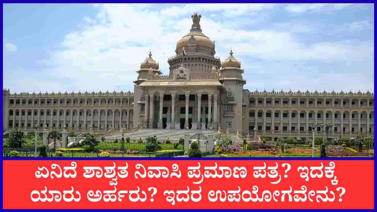 ಶಾಶ್ವತ ನಿವಾಸಿ ಪ್ರಮಾಣ ಪತ್ರ ಮಾರ್ಗಸೂಚಿ ಪ್ರಕಟ: ಅರ್ಜಿ ಎಲ್ಲಿ-ಹೇಗೆ ಸಲ್ಲಿಸಬೇಕು? ಇಲ್ಲಿದೆ ವಿವರ
