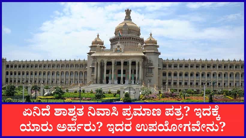 ಶಾಶ್ವತ ನಿವಾಸಿ ಪ್ರಮಾಣ ಪತ್ರ ಮಾರ್ಗಸೂಚಿ ಪ್ರಕಟ: ಅರ್ಜಿ ಎಲ್ಲಿ-ಹೇಗೆ ಸಲ್ಲಿಸಬೇಕು? ಇಲ್ಲಿದೆ ವಿವರ