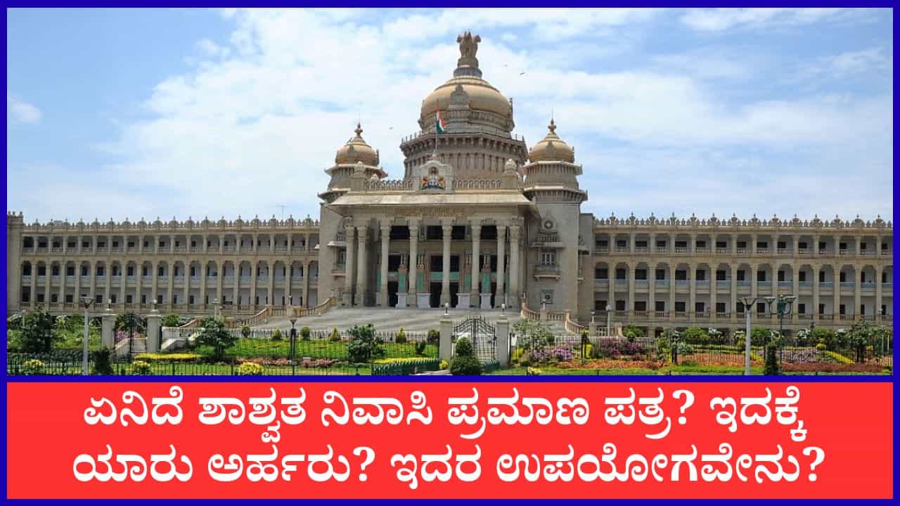 ಶಾಶ್ವತ ನಿವಾಸಿ ಪ್ರಮಾಣ ಪತ್ರ ಮಾರ್ಗಸೂಚಿ ಪ್ರಕಟ: ಅರ್ಜಿ ಎಲ್ಲಿ-ಹೇಗೆ ಸಲ್ಲಿಸಬೇಕು? ಇಲ್ಲಿದೆ ವಿವರ ಶಾಶ್ವತ ನಿವಾಸಿ ಪ್ರಮಾಣ ಪತ್ರ ಮಾರ್ಗಸೂಚಿ ಪ್ರಕಟ: ಅರ್ಜಿ ಎಲ್ಲಿ-ಹೇಗೆ ಸಲ್ಲಿಸಬೇಕು? ಇಲ್ಲಿದೆ ವಿವರ