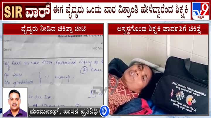 SIR ವೇಳೆ ಕುಸಿದುಬಿದ್ದ BLO, ಅಧಿಕಾರಿಗಳಿಗೆ ಎಷ್ಟು ಬೇಡಿಕೊಂಡ್ರೂ ಕೇಳಿಲ್ಲ ಎಂದು ಶಿಕ್ಷಕಿ ಅಳಲು SIR ವೇಳೆ ಕುಸಿದುಬಿದ್ದ BLO, ಅಧಿಕಾರಿಗಳಿಗೆ ಎಷ್ಟು ಬೇಡಿಕೊಂಡ್ರೂ ಕೇಳಿಲ್ಲ ಎಂದು ಶಿಕ್ಷಕಿ ಅಳಲು