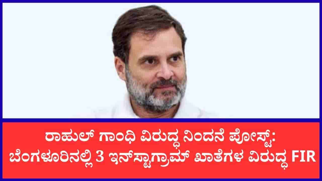 ರಾಹುಲ್ ಗಾಂಧಿ ವಿರುದ್ಧ ಅವಹೇಳನಕಾರಿ ಪೋಸ್ಟ್: ಬೆಂಗಳೂರಿನಲ್ಲಿ 3 ಇನ್ಸ್ಟಾಗ್ರಾಮ್ ಖಾತೆಗಳ ವಿರುದ್ಧ ಎಫ್ಐಆರ್